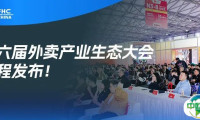 高德地图扫街榜与美团都来了！2025第六届外卖产业生态大会议程发布！限时免费领票！