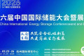 CIES2026第十六届储能大会暨展览会将在杭州召开