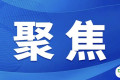 上海市委书记陈吉宁、上海市市长龚正检查第八届进博会服务保障和办展办会工作