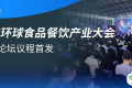 伙伴展 | FHC环球食品餐饮产业大会议程首发！18场论坛覆盖零售、电商、餐饮等，大咖云集，限时免费领票