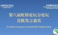 第八届虹桥论坛公布首批分论坛发言嘉宾名单