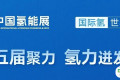 CEEC专业展 | 践行“十五五”规划，第五届中国氢能展聚力搭建全球氢能合作平台