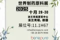 双展联动，拓局全球：青益纯诚邀—2025世界制药原料展+2025美国西部医药及天然提取物展