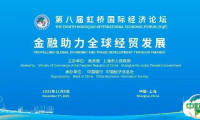 论坛预热丨金融为桥，链接全球经贸新机遇——“金融助力全球经贸发展”分论坛即将举办
