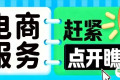 义乌电商博览会 · 跨境电商服务展区，预定展位，决胜跨境出海新时代！