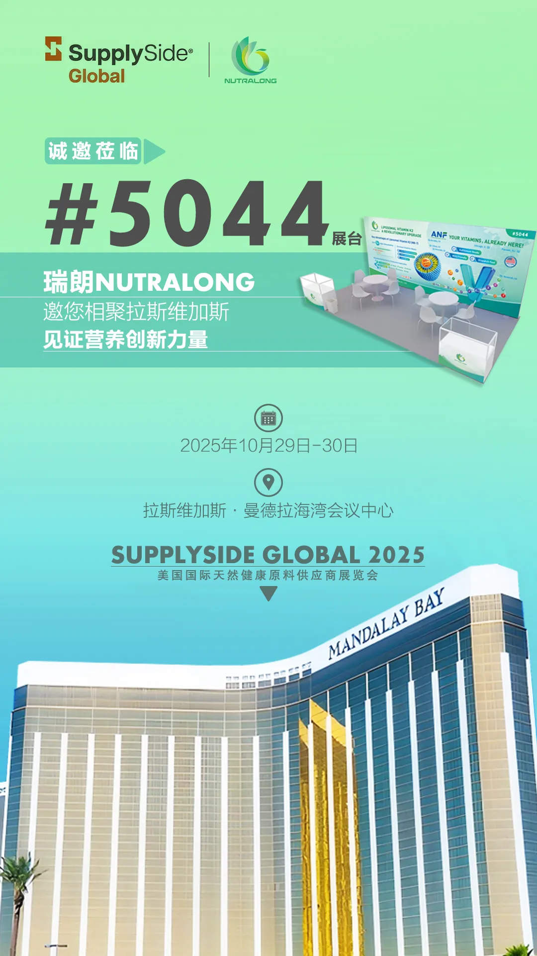 NUTRALONG瑞朗 SSG 2025 美国拉斯维加斯营养原料展展会邀请 | 拉斯维加斯 · 共话营养产业未来