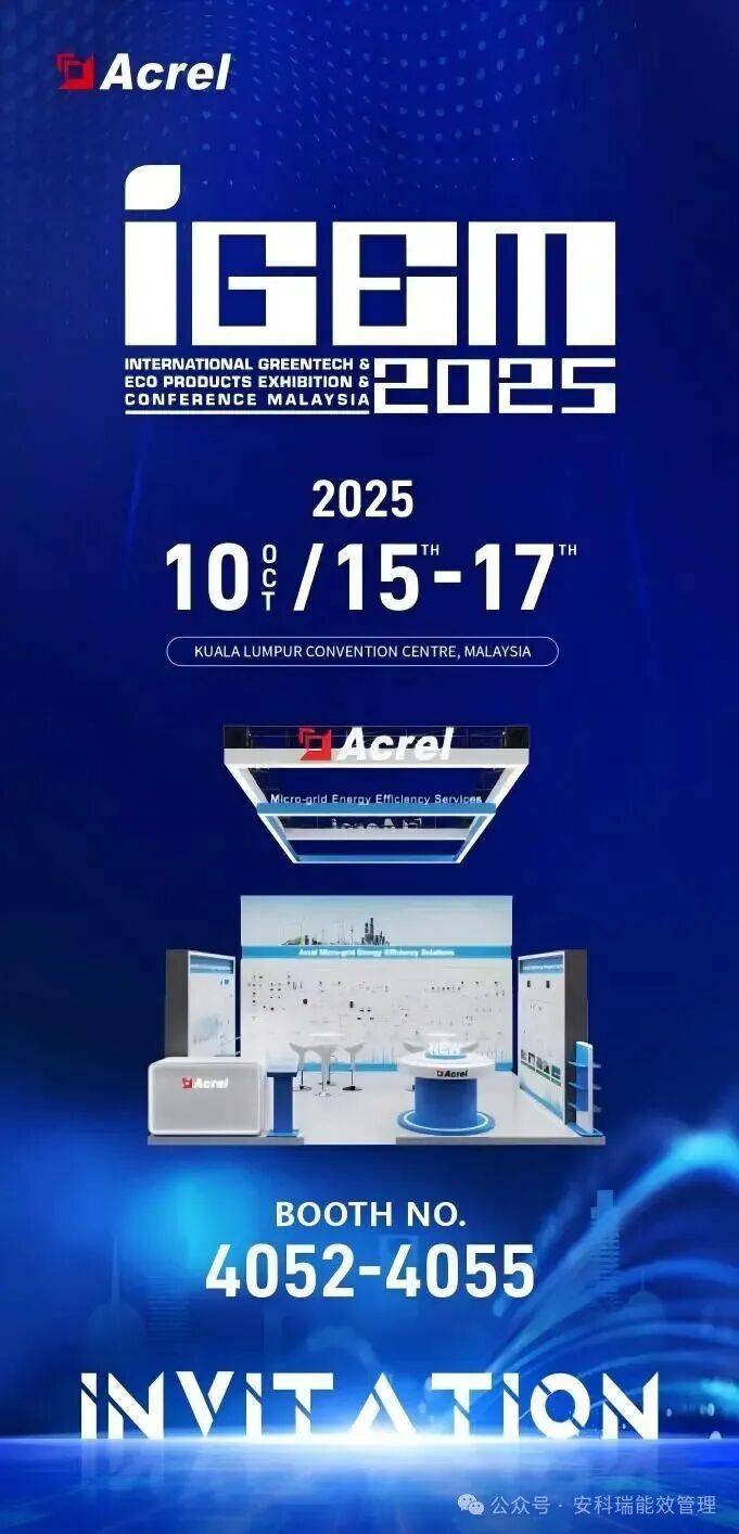 【展会邀请】安科瑞电气诚邀您参加2025年马来西亚国际绿色技术和生态产品展IGEM