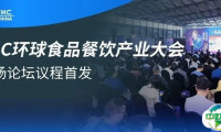 伙伴展 | FHC环球食品餐饮产业大会议程首发丨18场论坛覆盖零售、电商、餐饮等，大咖云集，限时免费领票