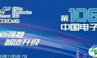 开展倒计时5天 | 锁定100+宝藏展商——第106届中国电子展全阵容首发