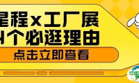 4个理由，告诉你工厂展为何“非来不可”！