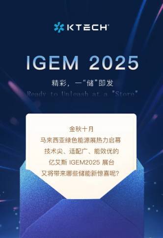 IGEM 2025 丨叮！亿艾斯的展会邀请函已送达，速查收～