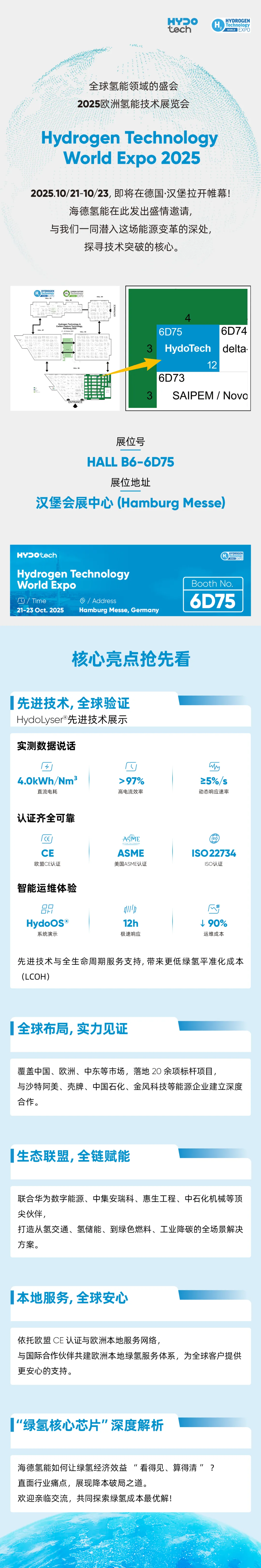 海德氢能诚邀您相聚德国汉堡，共探2025年世界氢能技术展览会