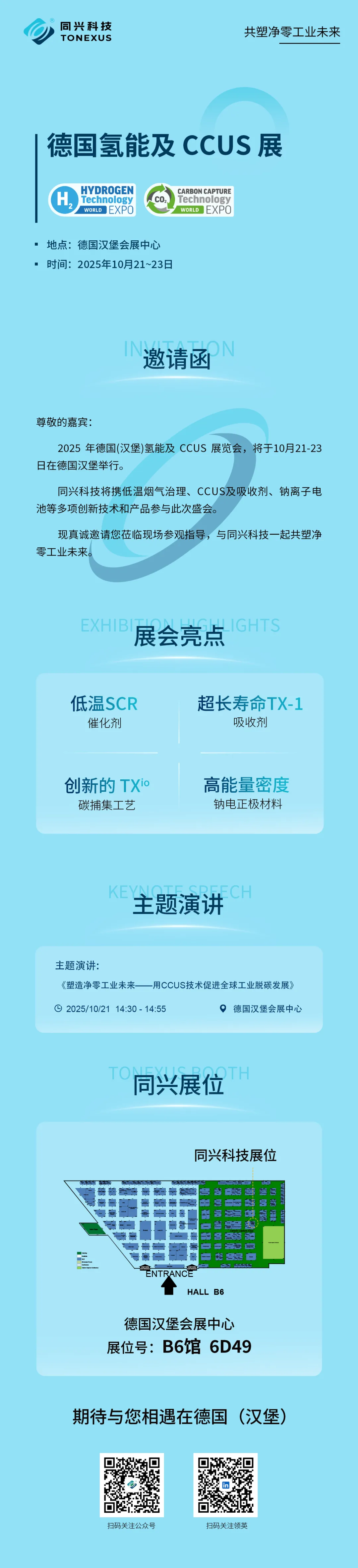 展会预告｜同兴科技与您相约2025年德国氢能及CCUS展览会