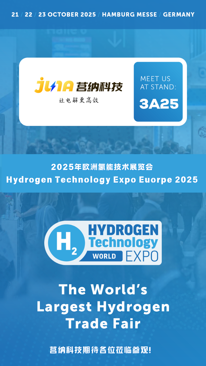 我们汉堡见！莒纳科技诚邀您莅临欧洲氢能技术展览会