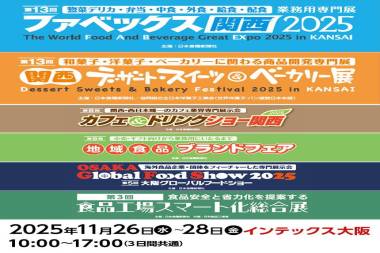 第13届大阪国际食品展2025展会概览