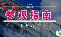 温馨提示：2025中国防水展明日开幕！请查看详细版参观指南！丨欢迎预登记