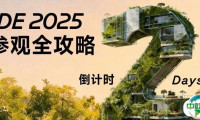 观展无忧 | CADE2025衣食住行一站式参观实用指南！