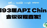 【同期会议】第93届API China会议议程首发！