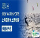 2026上海国际水上运动展预登记正式开启！邀您共襄低碳绿色的水上运动盛宴