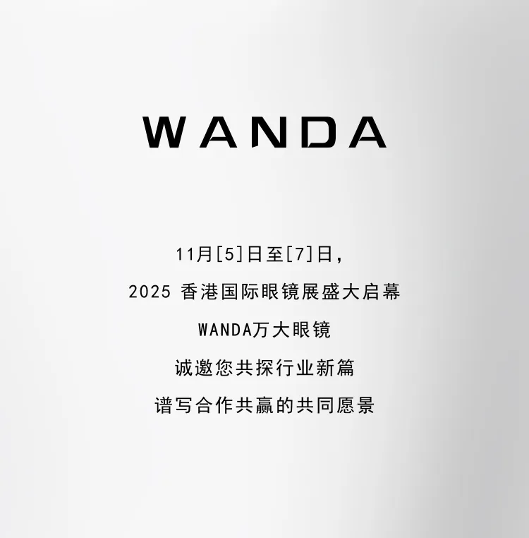 WANDA万大眼镜丨诚邀2025香港国际眼镜展