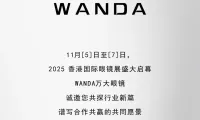 WANDA万大眼镜丨诚邀2025香港国际眼镜展