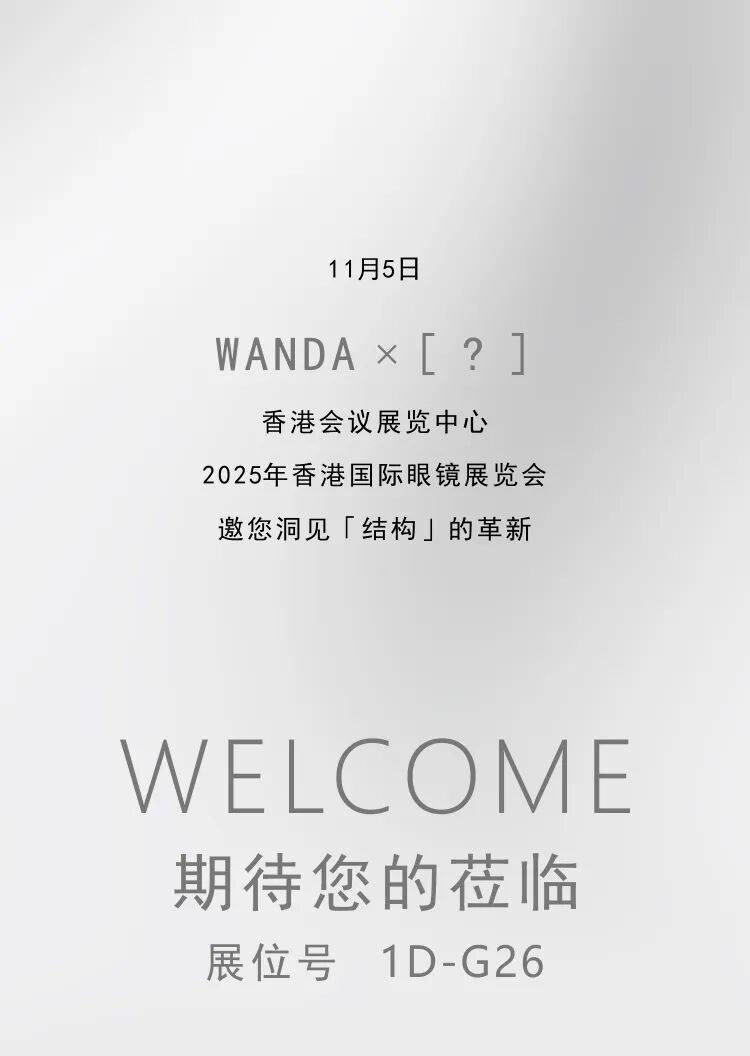 WANDA万大眼镜丨诚邀2025香港国际眼镜展