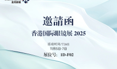金亮胶板1D-F02 | 与你相约2025香港国际眼镜展盛会