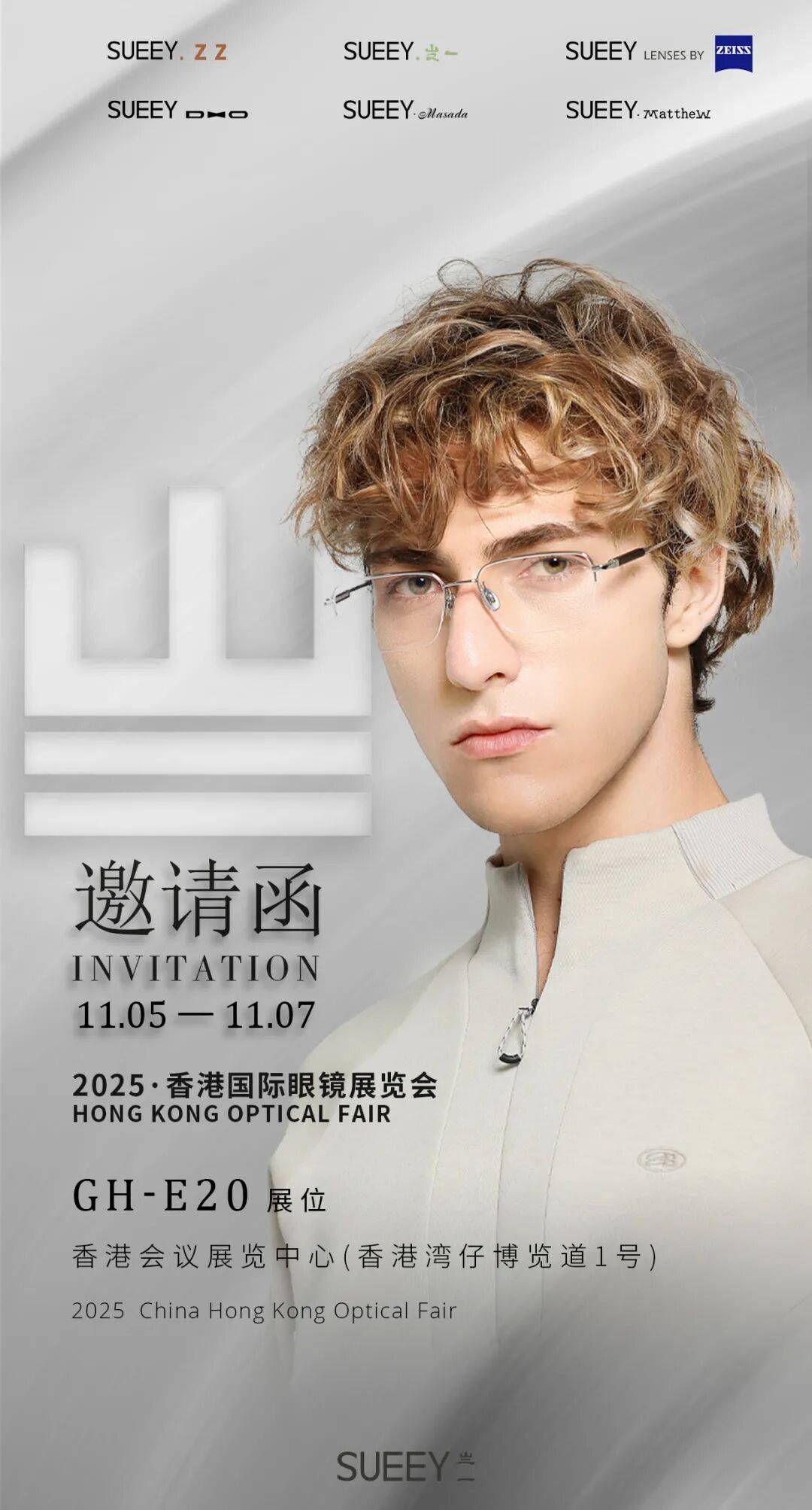 2025·香港国际眼镜展览会，SUEEY 亗一期待您的到来！