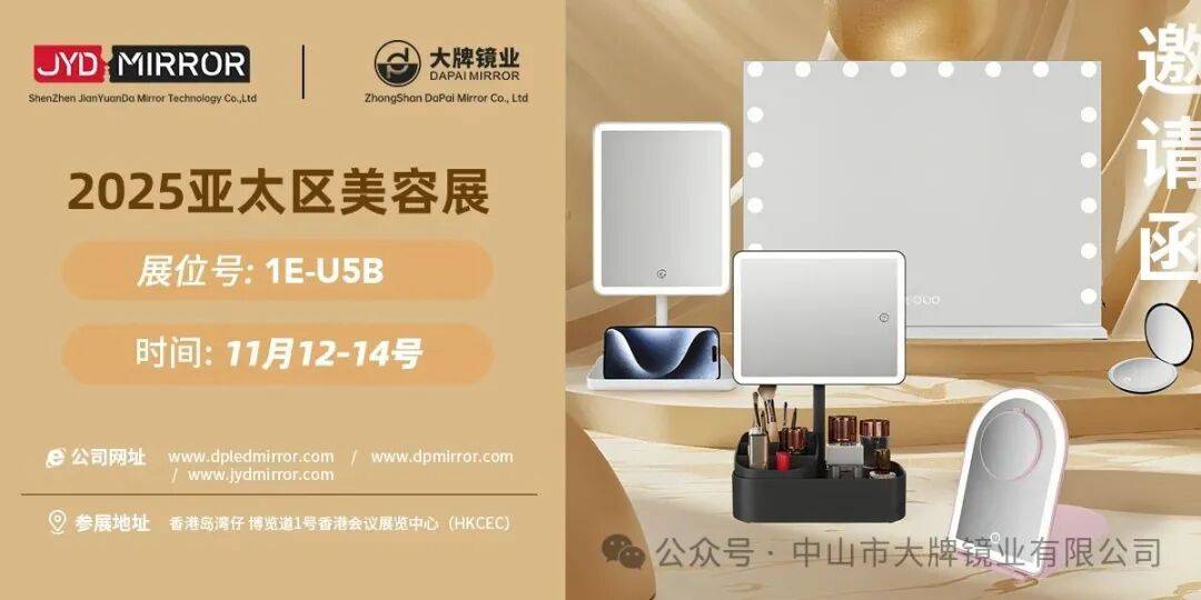 展会预告| 2025年中国香港亚太地区美容展览会，大牌镜业诚邀您莅临