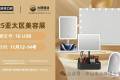展会预告| 2025年中国香港亚太地区美容展览会，大牌镜业诚邀您莅临
