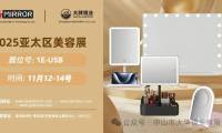 展会预告| 2025年中国香港亚太地区美容展览会，大牌镜业诚邀您莅临