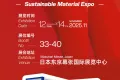 海溯Oceancycle展会邀请丨2025日本高性能可持续材料技术展览会，与您共启可持续材料的非凡未来...