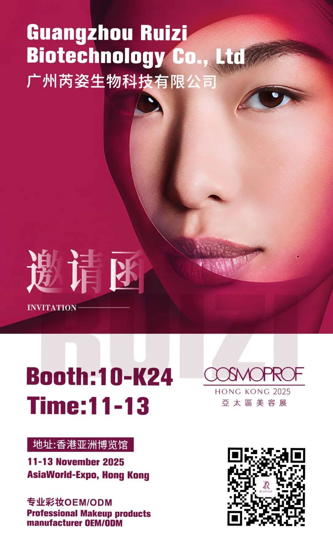 以美之名，广州芮姿生物邀您共鉴2025亚太区美容展