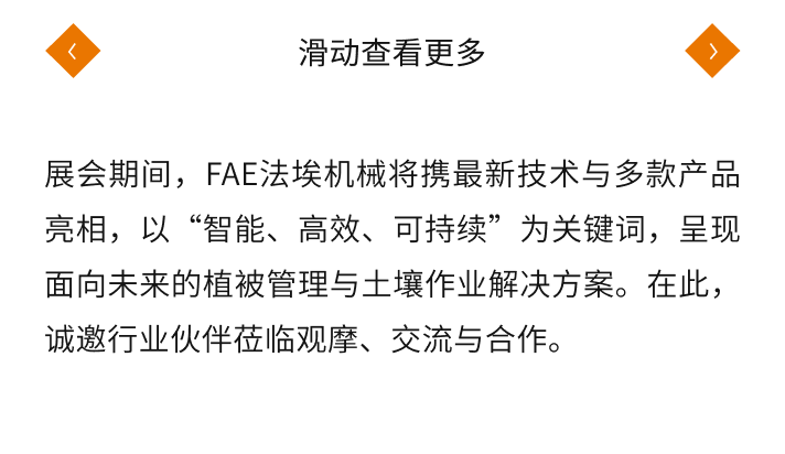 FAE法埃机械将携多款产品亮相德国汉诺威Agritechnica2025