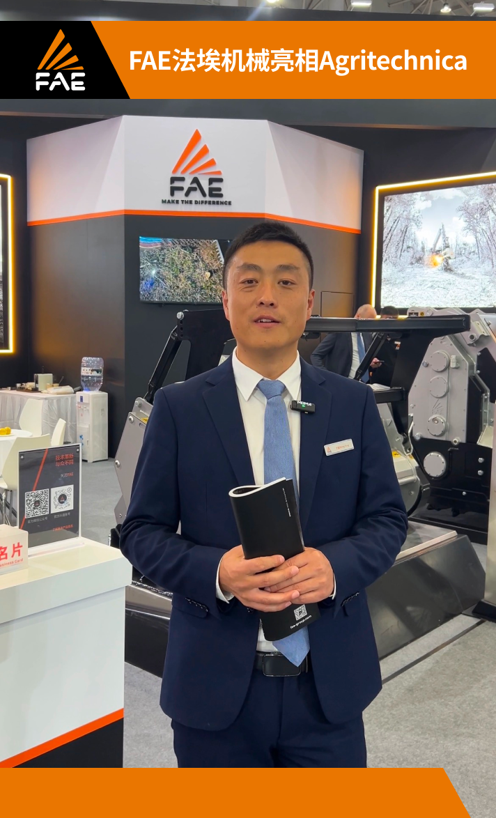 FAE法埃机械将携多款产品亮相德国汉诺威Agritechnica2025