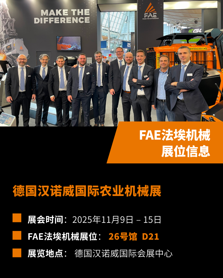 FAE法埃机械将携多款产品亮相德国汉诺威Agritechnica2025