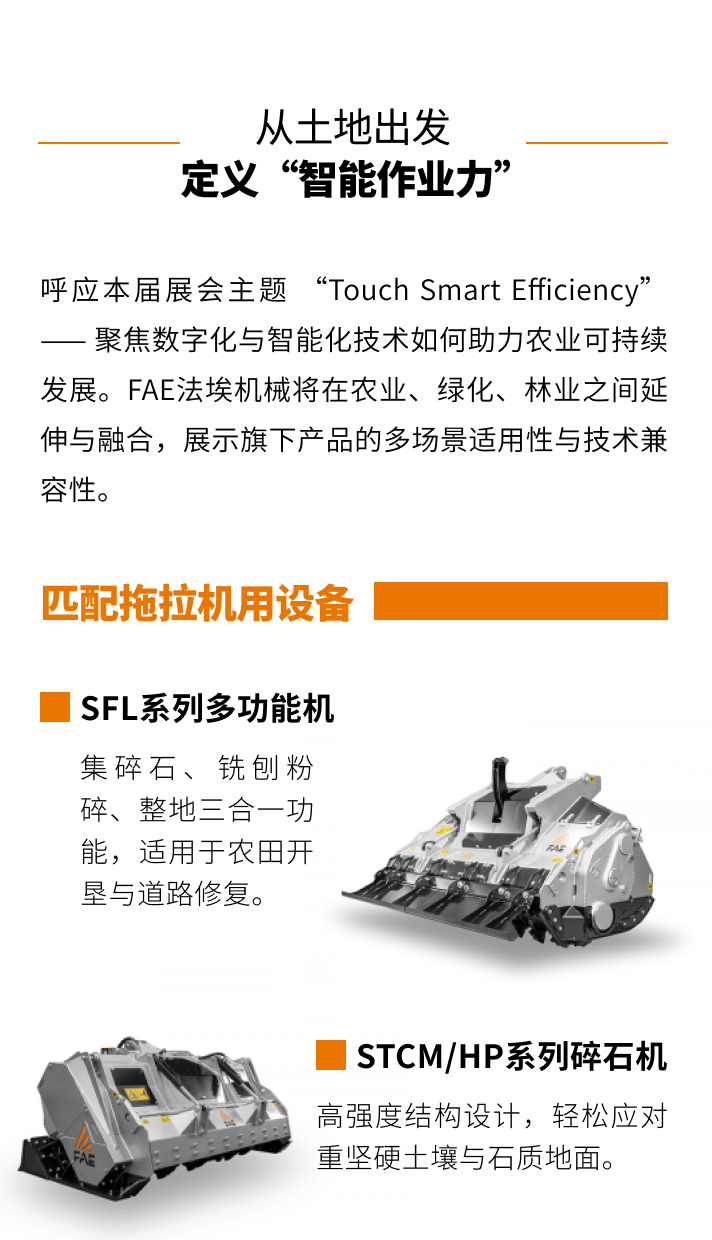 FAE法埃机械将携多款产品亮相德国汉诺威Agritechnica2025