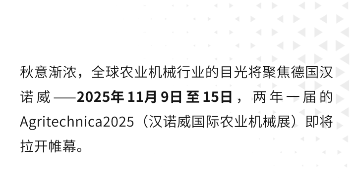 FAE法埃机械将携多款产品亮相德国汉诺威Agritechnica2025
