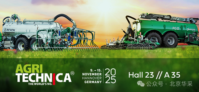 北京华采邀您共赴全球农机盛宴！SAMSON与HE-VA品牌将亮相2025德国汉诺威国际农业机械展