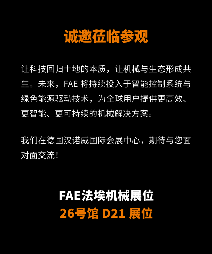 FAE法埃机械将携多款产品亮相德国汉诺威Agritechnica2025