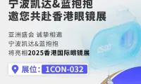 展会预告|宁波凯达&amp;蓝抱抱邀您共赴2025年香港眼镜展
