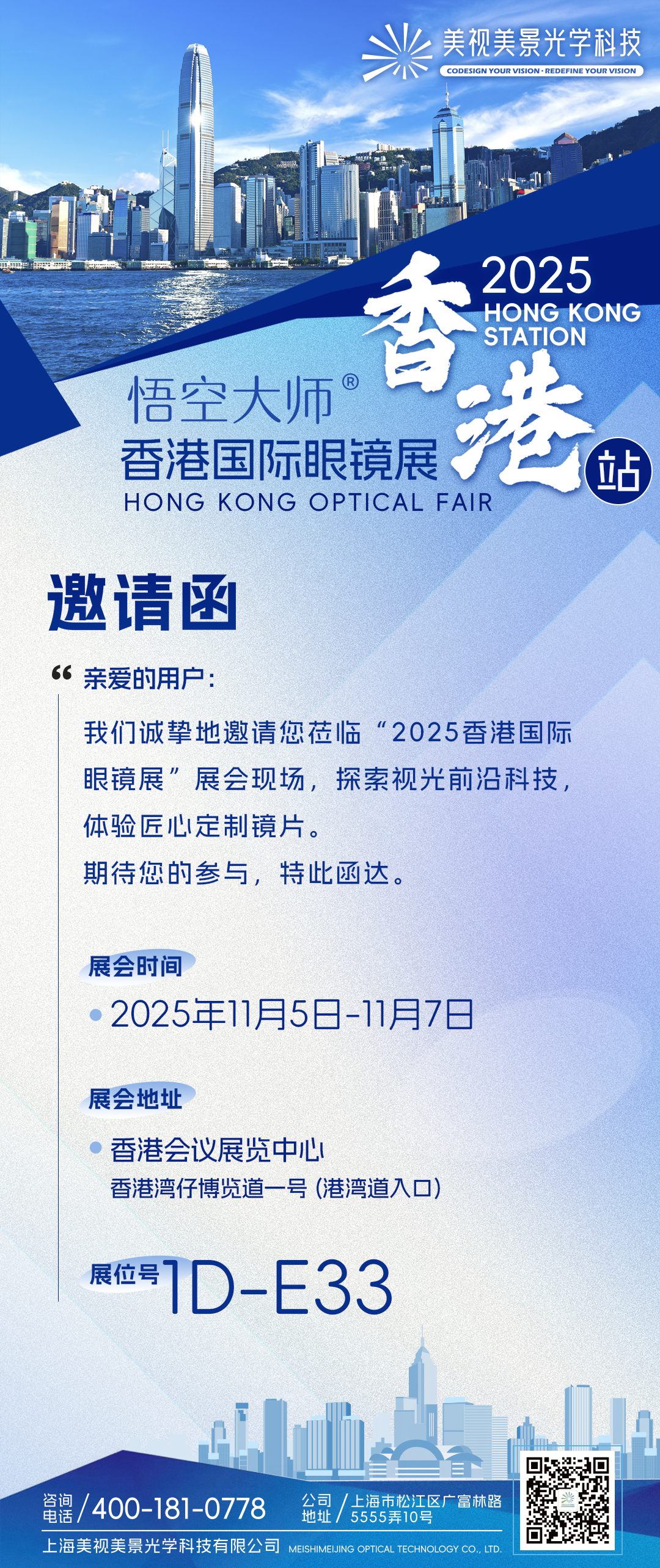 悟空大师®香港站丨2025香港国际眼镜展，期待您的莅临！