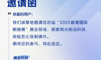 悟空大师®香港站丨2025香港国际眼镜展，期待您的莅临！