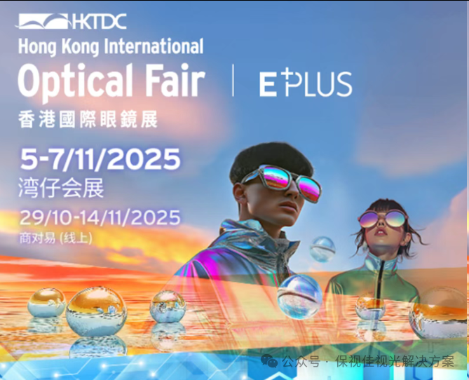 2025 香港国际眼镜展！保视佳邀您面对面，共话眼视光行业新方向！
