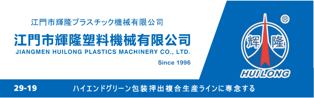 【展会邀请】11.12-11.14辉隆塑机（展位号：29-19）与您相约2025年东京高功能材料周！