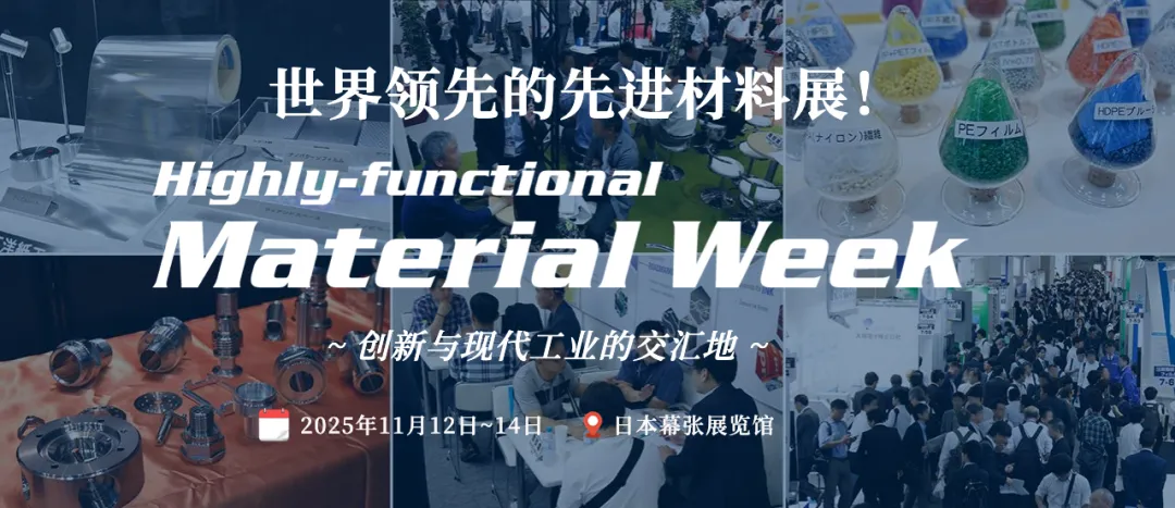 【展会邀请】11.12-11.14辉隆塑机（展位号：29-19）与您相约2025年东京高功能材料周！