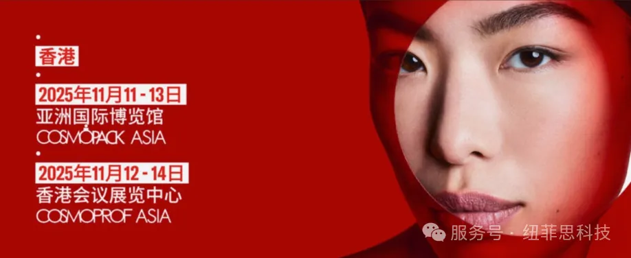 纽菲思科技您相约2025年11月12日-14日香港亚太美容展