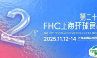 展前最后 1 小时免费领票！2025 FHC国际展团综合盘点：欧盟领衔，各国尖货一网打尽
