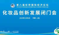 2025展盟聚焦丨共探行业新趋势，化妆品创新发展闭门会顺利举办