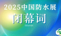 2025中国防水展闭幕感谢词丨未来可期，江湖再见
